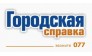 Городская справка 077