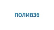 Полив36