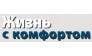 Журнал Жизнь с комфортом