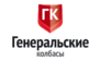 Генеральские колбасы
